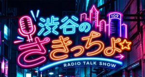gaabooとmovelが渋谷のラジオで新番組渋谷のさきっちょを提供開始