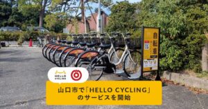 OpenStreetと山口市が協定締結 山口市内でHELLO CYCLINGを開始
