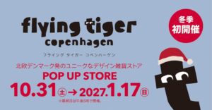 近鉄百貨店四日市店でフライング タイガー コペンハーゲン催事 10月31日開催へ