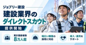 ジョブリー建設、施工管理・電気工事士など建設業界に特化したダイレクトスカウトサービスを提供開始