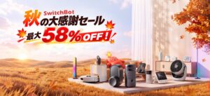 SwitchBotが最大58％OFFの秋の大感謝祭セールを公式と楽天で開催中