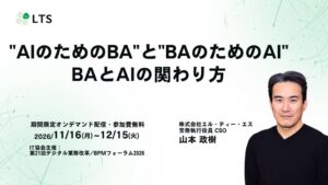 LTS、第21回デジタル業務改革/BPMフォーラム2026に登壇へ