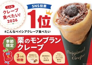 ベイシア、投票企画1位の栗のモンブランクレープを10月21日より限定販売へ