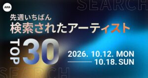 AWAの先週いちばん検索されたアーティストTOP30で西野カナが1位を獲得