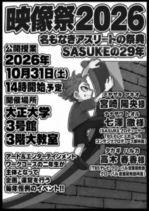 大正大学表現学部の産学連携プロジェクト 10月31日（土）に「映像祭2026」を開催