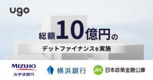ｕｇｏがデットファイナンスで10億円調達　累計調達額は約50億円に