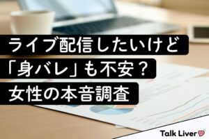 未経験女性の60.3%が顔出しなしならライブ配信に前向き マシェバラトーク調査