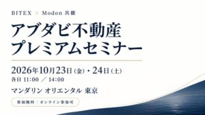 BITEXとModonがアブダビ不動産セミナーを2026年10月に開催へ