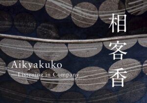 京都の東山慈照寺で展覧会 相客香が2026年11月開催へ 16名出品