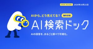 AI検索対策（AIO・GEO・LLMO）の無料診断を開始、AIに10回ずつ聞いて自社の見え方を測定