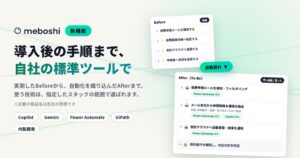 「うちのCopilotで、どの業務を自動化できる？」に実測で答える。業務可視化AI「メボシ」、自社の標準ツールに合わせた技術選定とAI導入の要件定義を自動化