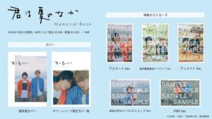 ドラマ君は夏のなか公式本が10月21日発売へ 奥智哉と杢代和人W主演