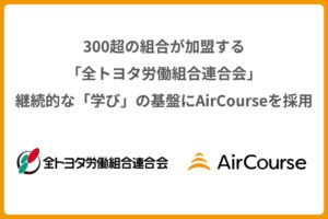 全トヨタ労連がKIYOラーニングのAirCourseを導入