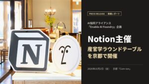 Enable AI Foundry企画 Notion主催の産官学ラウンドテーブル京都開催