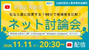 新宿区長選挙ネット討論会が11月11日（水）に開催へ