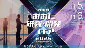 第16回おおた研究・開発フェアが大田区産業プラザPiOで11月開催へ