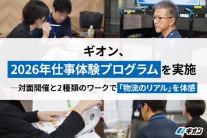 ギオンが仕事体験プログラムをオンラインと対面で実施 2種のワークを用意