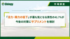 【調査レポート】男性の悩み 第2弾 「活力・精力の低下」が最も気になる男性の41.7%が今後の対策にサプリメントを検討