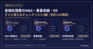 株式会社Canopus、産廃業のM&Aや事業承継向けチェックリスト3種を無料公開