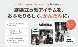 株式会社ParaLuxがブラプラペーパーアイテムズを提供開始 印刷まで対応