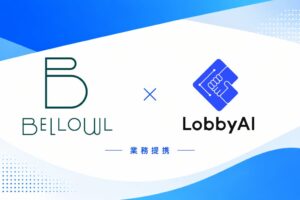 LobbyAIとBELLOWLが業務提携、企業・自治体向けソリューションを共同展開