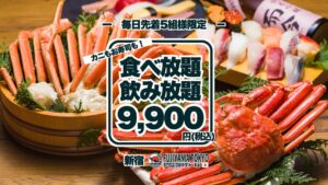 FUJIYAMA TOKYO新宿東口店、寿司とカニ食べ放題に飲み放題付プラン提供