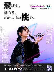 第4回ドローンプログラミング＆操縦競技大会「ドロカツ」、2026年12月に東西で開催！2027年2月には大阪で全国大会を予定