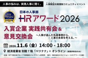 ＨＲアワード2026入賞の11社が登壇する人事イベントが11月6日に開催へ