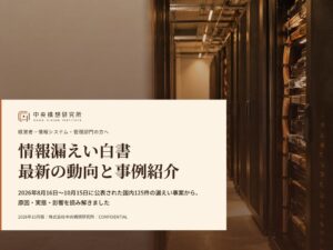 中央構想研究所、国内125件を集計した情報漏えい白書2026年10月版を公開