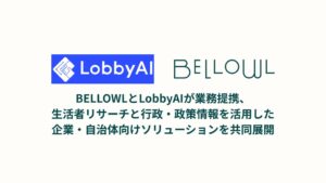 BELLOWLとLobbyAIが業務提携、生活者リサーチと行政・政策情報を活用した企業・自治体向けソリューションを共同展開