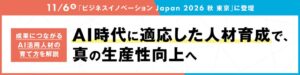 AI時代に適応した人材育成で、真の生産性向上へ　11/6「成果につながるAI活用人材の育て方」を解説