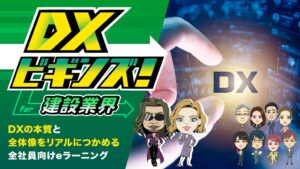 NTT HumanEXが建設業界向けeラーニングDXビギンズを提供開始
