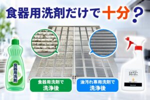 DoiiLAが換気扇の油汚れ洗浄を比較検証 食器用洗剤と専用洗剤の違いを公開