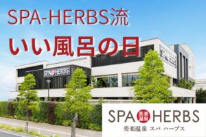 美楽温泉 SPA-HERBSがいい風呂の日に年末感謝祭を11月26日開催へ