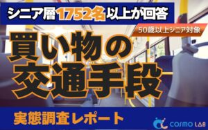 シニアの買い出し手段は車が8割超 免許返納に慎重な姿勢も コスモヘルス調査