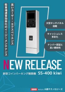 大都テクノロジーズ、精算機SS-400シリーズを2026年9月1日より販売へ