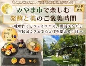 JR九州、みやま市で発酵食や美容を体験する日帰りツアーを発売