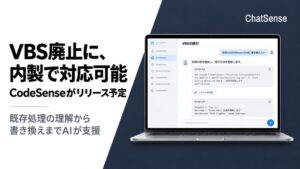 ナレッジセンス、VBS移行を支援するAI「CodeSense」リリースへ
