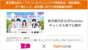 東京都北区の「プレコンセプションケア啓発普及・相談業務」の一環として若年層に向けた啓発動画を制作し、東京都北区公式YouTubeチャンネル等で公開