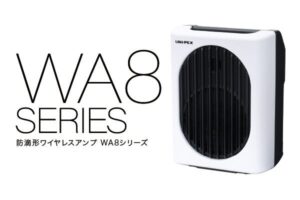 UNI-PEX、防滴形ワイヤレスアンプWA8シリーズを10月21日から販売開始へ
