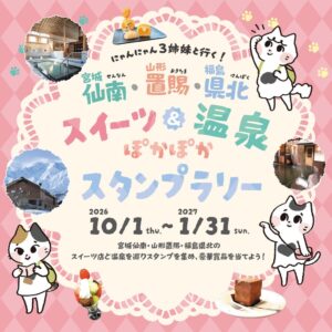 南東北3地域でスイーツと温泉を巡るスタンプラリー開催へ　計50スポットが対象