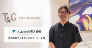 ウェディング業界大手のテイクアンドギヴ・ニーズがプレゼン自動化AI「TALKsmith」を導入