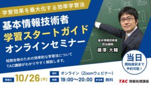TAC、基本情報技術者試験の初学者向け無料オンラインセミナーを10月26日開催へ