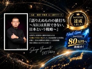 「答えはAIが出してくれる時代に、問いを持つのは誰か」──山本晋也のAI三部作クラファン、1st GOAL達成。2nd GOAL 80万円で「学びが生まれる場所」へ本を届けます