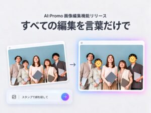 AI:Promoに自然な言葉で生成画像を調整できる画像編集機能が追加