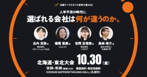 全国ワークスタイル変革大賞2026 北海道・東北大会が10月30日に札幌で開催へ