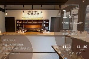 MY ONLY FRAGRANCE飛騨高山店、1周年記念で限定8種を復刻販売へ