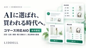 【AIO×コマース】リデル、AIの回答・比較・画像・購入導線に対応する商品データ整備「コマース対応AIO」を提供開始