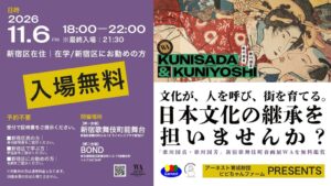 11月6日（金）は新宿区に住む・働く・学ぶ人を無料招待。歌舞伎町の春画展が22時まで開く「フライデーナイト」開催「歌川国貞・歌川国芳 ー新宿歌舞伎町春画展WA」