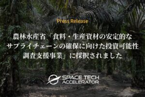 Space Tech Acceleratorが農水省の投資可能性調査に採択
